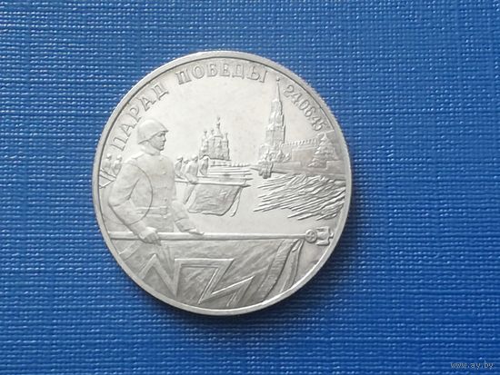 2 рубля 1995 год, парад победы, серебро