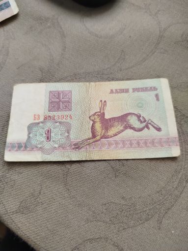 Распродажа - 1 рубель 1992г.,БЗ 8523924,Республика Беларусь