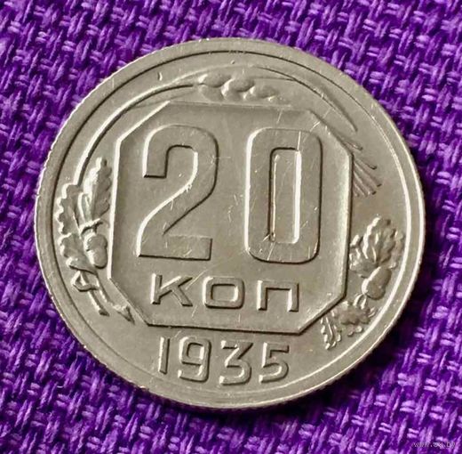 20 копеек 1935 года.