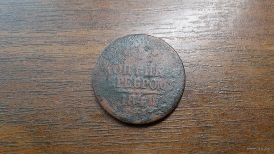 1 копейка серебром 1841