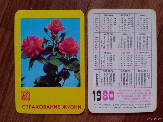 Карманный календарик.Страхование.1980 год