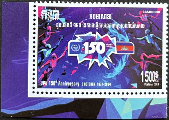 Камбоджа  2024 История почты. 150 лет ВПС. UPU. Совместный выпуск.