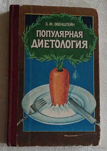 Популярная диетология. Эвенштейн Зиновий. 1989