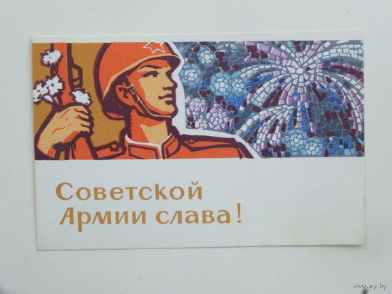 Шмидштейн слава армии 1965  9х14  см