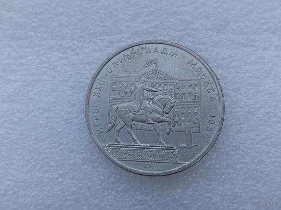 1 рубль СССР