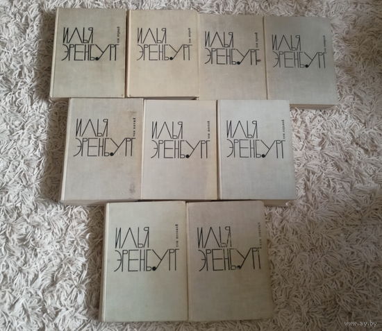 Илья Эренбург "Собрание сочинений в девяти томах"