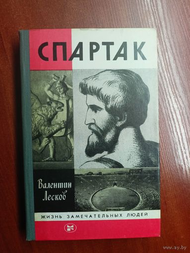 Валентин Лесков "Спартак" из серии "Жизнь замечательных людей. ЖЗЛ" 1987