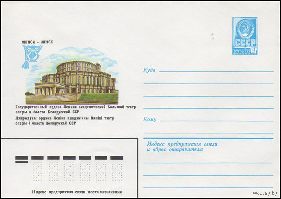 Художественный маркированный конверт СССР N 14732 (30.12.1980) Минск  Государственный ордена Ленина академический Большой театр оперы и балета Белорусской ССР