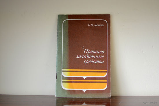 Противозачаточные средства