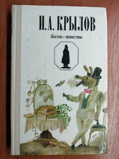 Иван Крылов "Басни, повести"
