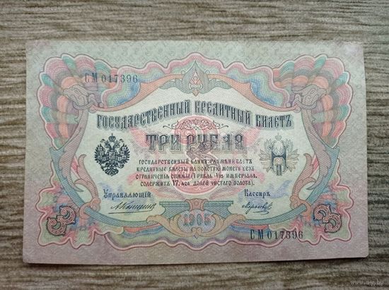 Werty71 Россия 3 рубля 1905 Коншин - Морозов банкнота серия СМ
