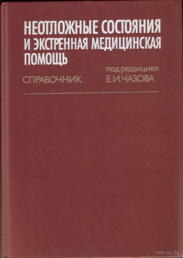 Неотложные состояния и экстренняя медицинская помощь