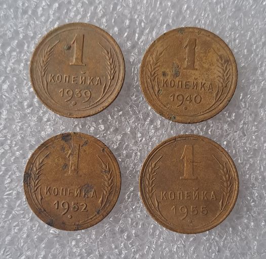 1 копейка 1939,1940,1952,1955