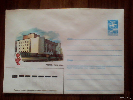 Конверт .1986 год. Рязань. Театр кукол.(215).25.04.86