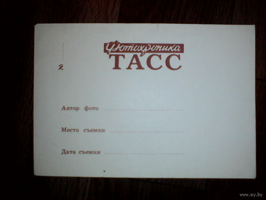Конверт Фотохроника ТАСС