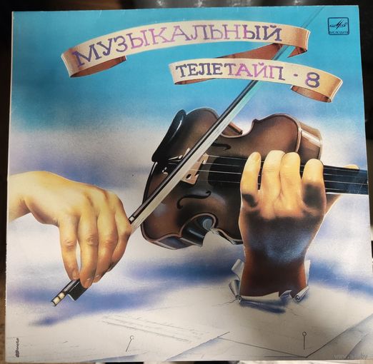 Музыкальный Телетайп	8