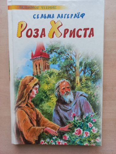 Сельма Лагерлёф. Роза Христа.