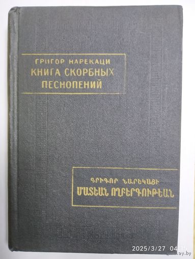 Kнига скорбных песнопений / Григорий Нарекаци. (Памятники письменности Востока LXXVII)..