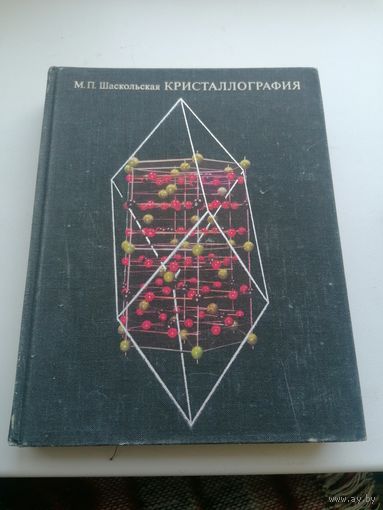 Книга Шаскольская Кристаллография