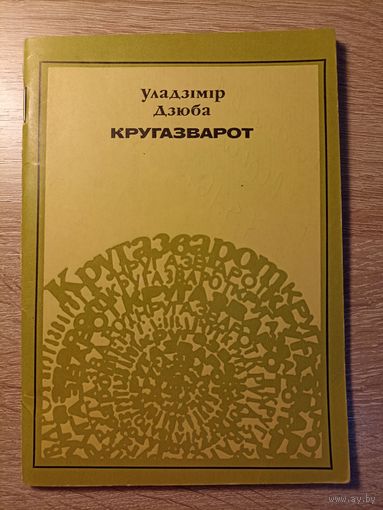 Уладзімір Дзюба. Кругазварот