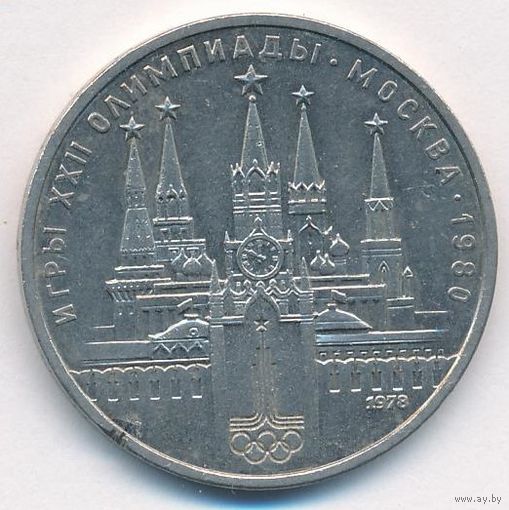 Ошибка 1 рубль 1978 г. Московский кремль Олимпиада 80 _состояние VF/XF