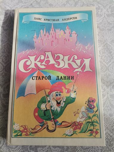 Хан Кристиан Андерсен Сказки старой Дании 1993