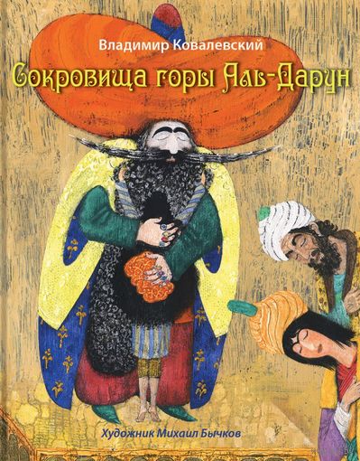 Сокровища горы Аль-Дарун. Сказки. Владимир Ковалевский. Художник Михаил Бычков ///