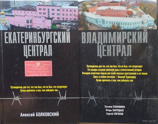 Владимирский централ. Екатеринбургский централ 2 тома