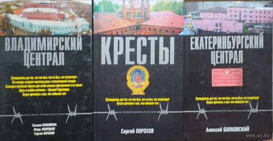 Владимирский централ. Кресты. Екатеринбургский централ 3 тома