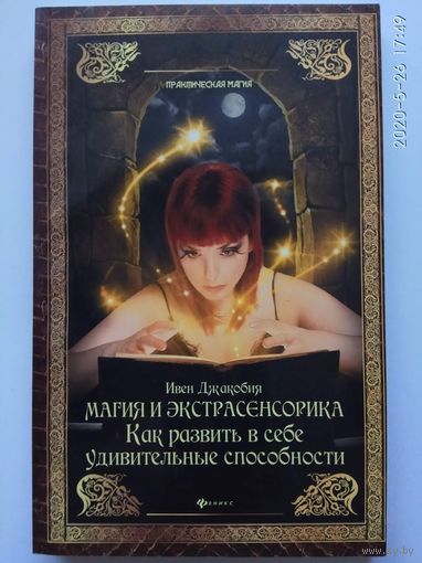 Джакобия И. Магия и экстрасенсорика. /Как развить в себе удивительные способности/   2013г.