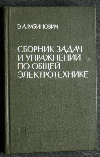 Э.Л.Рабинович Сборник задач и упражнений по общей электротехнике.