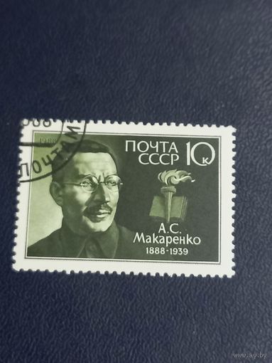 СССР 1988 год А.С.Макаренко