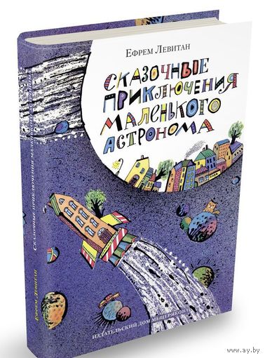 Сказочные приключения маленького астронома. Ефрем Левитан. Художник Олег Эстис ///
