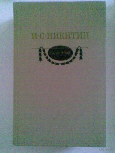 Никитин И.С. Сочинения.