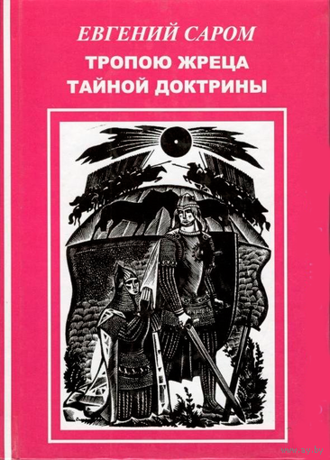 Тропою жреца Тайной Доктрины