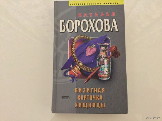 Наталья Борохова.	"Визитная карточка хищницы".