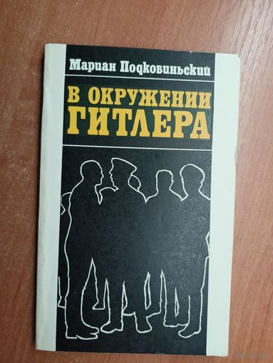 Мариан Подковиньский "В окружении Гитлера"