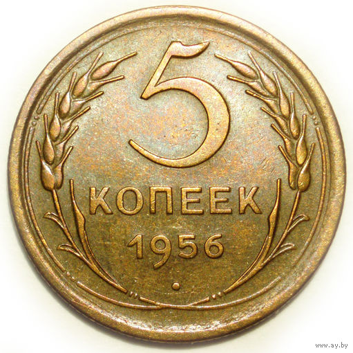 5 копеек 1956 aUNC #A