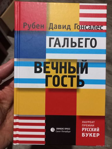 Вечный гость