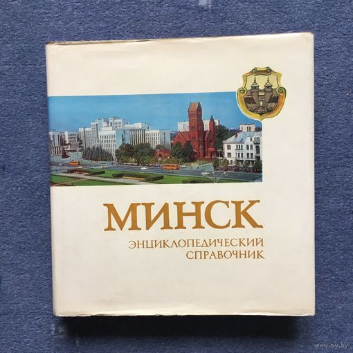 Минск, энциклопедический справочник, 1980 г