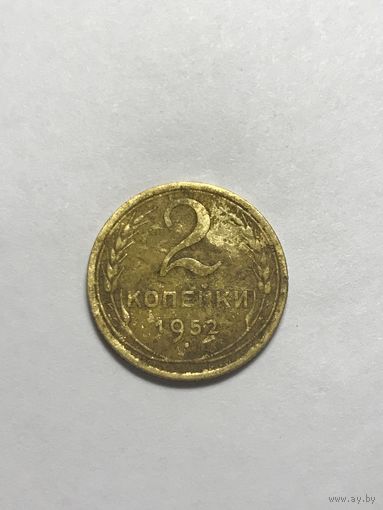 2 копейки 1952 СССР