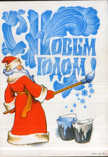 Подписанная открытка 1978г. "С Новым годом! Дед Мороз рисует" худ. В. Четвериков