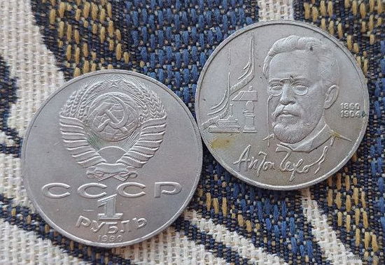 "СССР 1 рубль 1990 года "Антон Чехов 1860-1904 гг.", UNC.