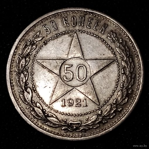 50 копеек 1921 г. А Г Один полтинник. Серебро. С 1 рубля. Смотрите другие мои лоты с 1 рубля.