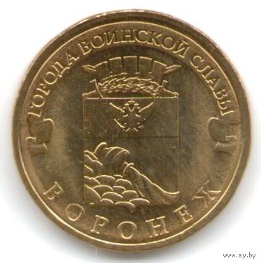 10 рублей 2012 год ГВС г. Воронеж _состояние мешковой UNC