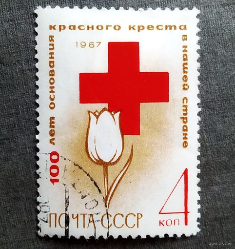 Марка СССР 1967 год 100 лет основания Красного Креста