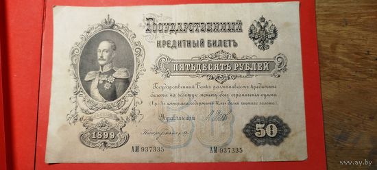 50 рублей 1899. Шипов - Богатырева. АМ. С рубля. (15) Редкие.