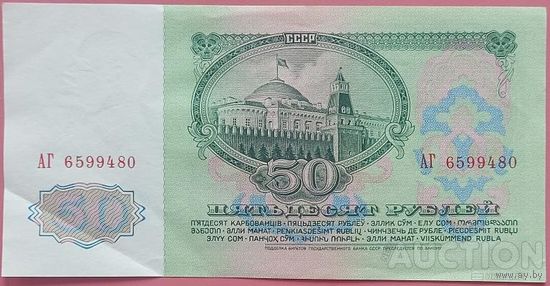 50 рублей 1961 г. АГ.