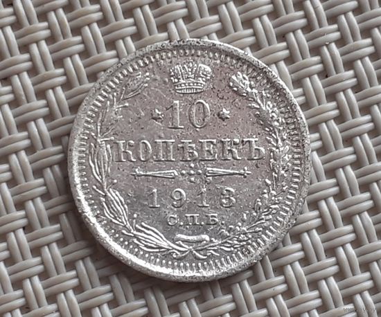 10 копеек 1913 г.