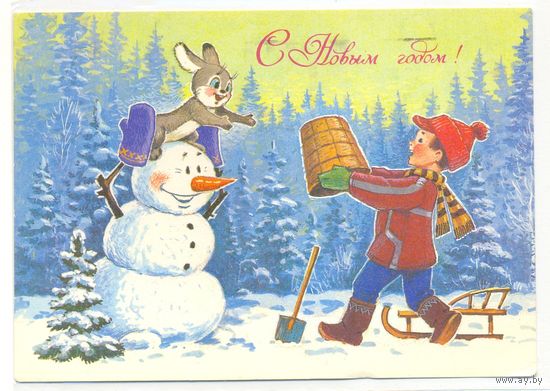 Зарубин В. С Новым годом! 1986. ПК Прошла почту